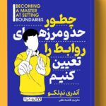 کتاب چطور حد و مرزهای روابط را تعیین کنیم اثر آندری ندلکو نشر یوشیتا