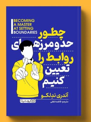 کتاب چطور حد و مرزهای روابط را تعیین کنیم اثر آندری ندلکو نشر یوشیتا