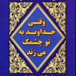 کتاب وقتی خداوند به تو چشمک می زند ترجمه نفیسه معتکف نشر هو