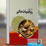 کتاب ریاضیات مالی جلد اول اثر دکتر رسول حسینی نشر ترمه