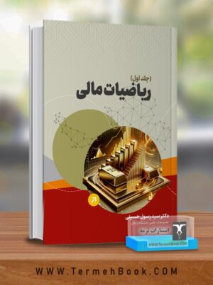 کتاب ریاضیات مالی جلد اول اثر دکتر رسول حسینی نشر ترمه