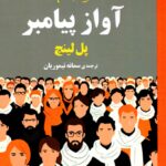 کتاب آواز پیامبر اثر پل لینچ نشر روزگار
