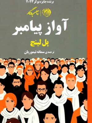 کتاب آواز پیامبر اثر پل لینچ نشر روزگار