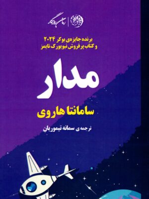 کتاب مدار اثر سامانتا هاروی ترجمه سمانه تیموریان نشر روزگار