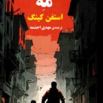 کتاب مه اثر استفن کینگ ترجمه مهدی احشمه نشر روزگار