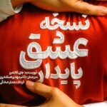 کتاب نسخه عشق پایدار اثر جان گاتمن نشر انتخاب برتر