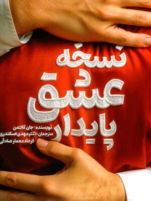 کتاب نسخه عشق پایدار اثر جان گاتمن نشر انتخاب برتر