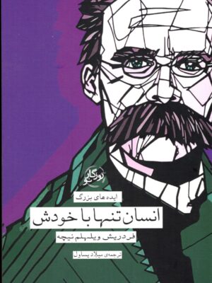 کتاب انسان تنها با خودش اثر فردریش ویلهلم نیچه نشر روزگار