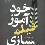 کتاب خودآموز فیلم سازی اثر تام هولدن نشر ساقی