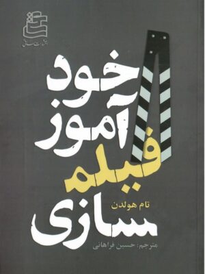 کتاب خودآموز فیلم سازی اثر تام هولدن نشر ساقی
