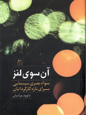 کتاب آن سوی لنز اثر داوود مرادیان نشر ساقی