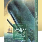 کتاب در قلب دریا (تراژدی اسکس کشتی نهنگ گیر) نشر ثالث