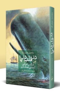 کتاب در قلب دریا (تراژدی اسکس کشتی نهنگ گیر) نشر ثالث