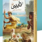 کتاب تایپی اثر هرمان ملویل نشر ثالث