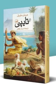 کتاب تایپی اثر هرمان ملویل نشر ثالث
