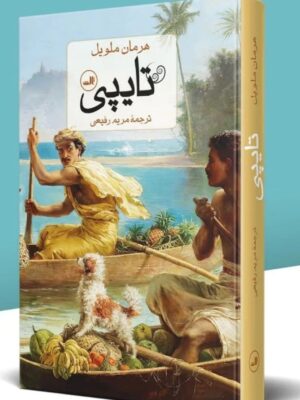 کتاب تایپی اثر هرمان ملویل نشر ثالث