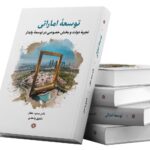 کتاب توسعه اماراتی (تجربه دولت و بخش خصوصی در توسعه پایدار)
