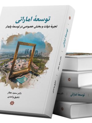 کتاب توسعه اماراتی (تجربه دولت و بخش خصوصی در توسعه پایدار)