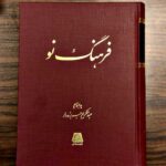 کتاب فرهنگ نو به اهتمام عبدالکریم جربزه دار نشر اساطیر