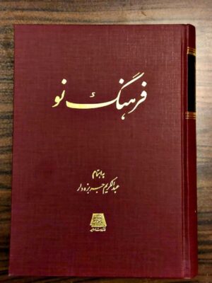کتاب فرهنگ نو به اهتمام عبدالکریم جربزه دار نشر اساطیر