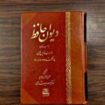 کتاب دیوان حافظ (بر مبنای دست نویس های پراکنده در ورزرود) نشر اساطیر