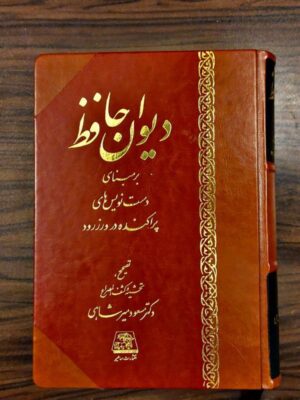کتاب دیوان حافظ (بر مبنای دست نویس های پراکنده در ورزرود) نشر اساطیر