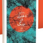کتاب دختری در جنگ اثر سارا نویچ ترجمه شوکا کریمی نشر ثالث