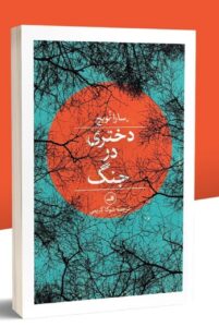 کتاب دختری در جنگ اثر سارا نویچ ترجمه شوکا کریمی نشر ثالث