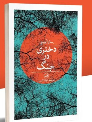 کتاب دختری در جنگ اثر سارا نویچ ترجمه شوکا کریمی نشر ثالث