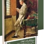 کتاب درباره ادبیات جهان ترجمه سحر غفاری نشر ثالث