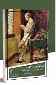 کتاب درباره ادبیات جهان ترجمه سحر غفاری نشر ثالث