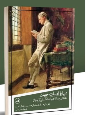 کتاب درباره ادبیات جهان ترجمه سحر غفاری نشر ثالث