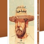 کتاب بنده خدا اثر کورمک مک کارتی نشر ثالث