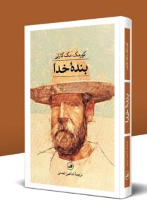 کتاب بنده خدا اثر کورمک مک کارتی نشر ثالث