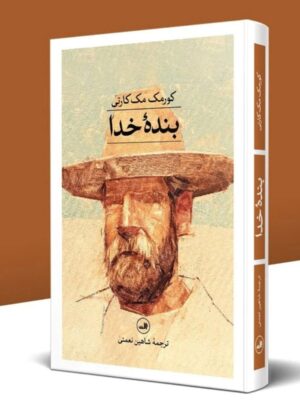 کتاب بنده خدا اثر کورمک مک کارتی نشر ثالث