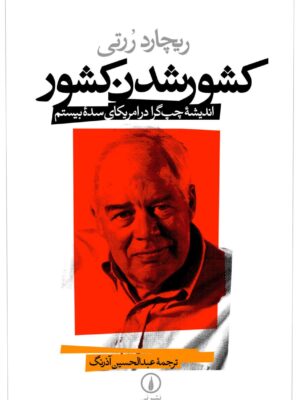 کتاب کشور شدن کشور اثر ریچارد ررتی نشر نی