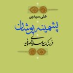 کتاب پشمینه پوشان اثر علی سیدین نشر نی