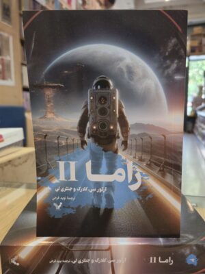 کتاب راما جلد دوم اثر آرتور سی کلارک نشر تندیس