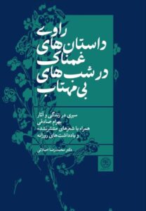 کتاب راوی داستان های غمناک در شب های بی مهتاب نشر کتاب سرزمین