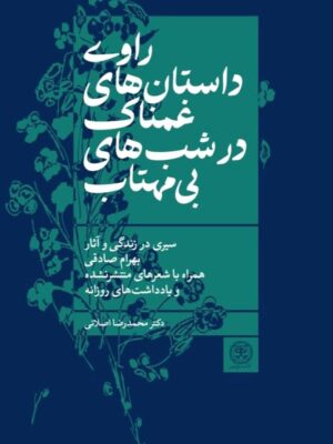 کتاب راوی داستان های غمناک در شب های بی مهتاب نشر کتاب سرزمین