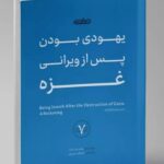 کتاب یهودی بودن پس از ویرانی غزه اثر پیتر بینارت نشر مردم نگار
