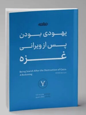 کتاب یهودی بودن پس از ویرانی غزه اثر پیتر بینارت نشر مردم نگار