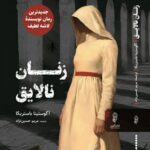 کتاب زنان نالایق اثر آگوستینا باستریکا نشر البرز
