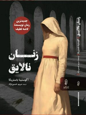 کتاب زنان نالایق اثر آگوستینا باستریکا نشر البرز