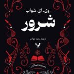 کتاب شرور جلد اول مجموعه تبهکاران اثر وی ای شواب نشر تندیس