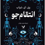 کتاب انتقام جو جلد دوم مجموعه تبهکاران اثر وی ای شواب نشر تندیس