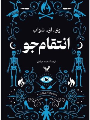 کتاب انتقام جو جلد دوم مجموعه تبهکاران اثر وی ای شواب نشر تندیس