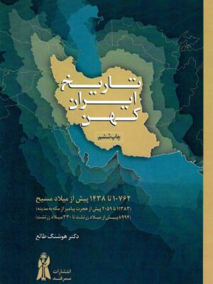 کتاب تاریخ ایران کهن اثر دکتر هوشنگ طالع نشر سمرقند
