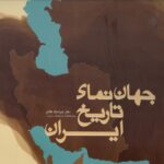 کتاب جهان نمای تاریخ یران اثر دکتر هوشنگ طالع نشر سمرقند