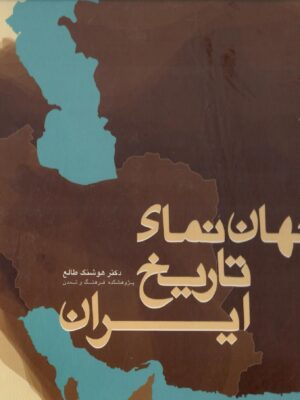 کتاب جهان نمای تاریخ یران اثر دکتر هوشنگ طالع نشر سمرقند